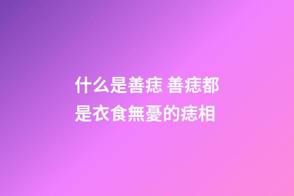 什么是善痣 善痣都是衣食無憂的痣相